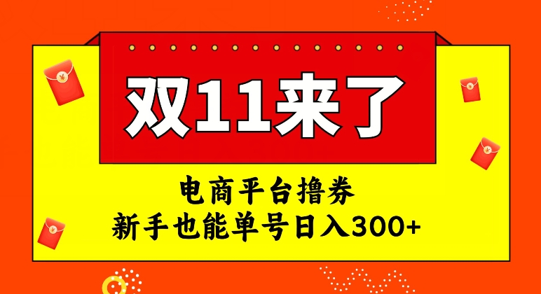 电商平台撸券，双十一红利期，新手也能单号日入300+【揭秘】|淘骐网赚资源库