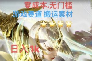游戏素材搬运搭配伤感文案，多方法暴力变现月入3w！五分钟一条作品，小白零门槛操作！|淘骐网赚资源库