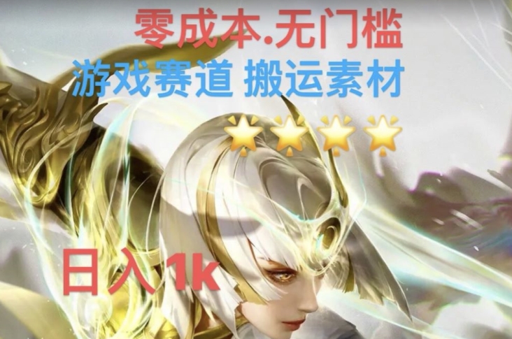 游戏素材搬运搭配伤感文案,多方法暴力变现月入3w!五分钟一条作品,小白零门槛操作!|淘骐网赚资源库