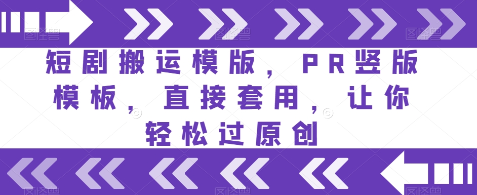 短剧搬运模版，PR竖版模板，直接套用，让你轻松过原创|淘骐网赚资源库