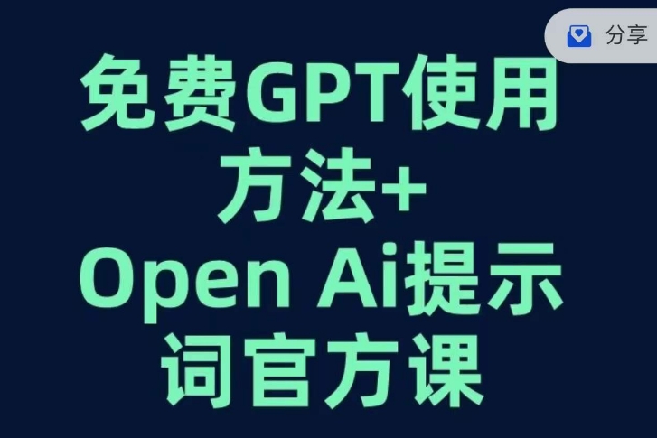 免费GPT+OPEN AI提示词官方课|淘骐网赚资源库