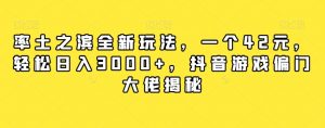 率土之滨全新玩法,一个42元,轻松日入3000+,抖音游戏偏门大佬揭秘|淘骐网赚资源库