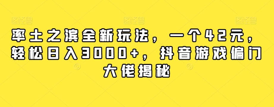 率土之滨全新玩法,一个42元,轻松日入3000+,抖音游戏偏门大佬揭秘|淘骐网赚资源库