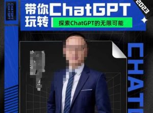 大山·AI在外贸场景的高效应用,专为外贸人量身打造的AI课程,从入门到进阶|淘骐网赚资源库