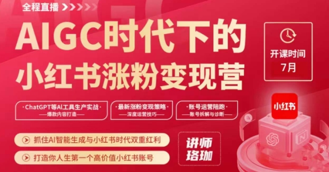 AIGC时代下的小红书涨粉变现训练营,抓住AI智能生成与小红书时代双重红利,打造你人生第一个高价值小红书账号|淘骐网赚资源库