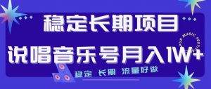 稳定长期项目，说唱音乐号月入1W+，稳定长期，流量好做|淘骐网赚资源库