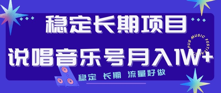 稳定长期项目,说唱音乐号月入1W+,稳定长期,流量好做|淘骐网赚资源库