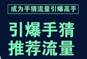 引爆手淘首页流量课,帮助你详细拆解引爆首页流量的步骤,要推荐流量,学这个就够了|淘骐网赚资源库