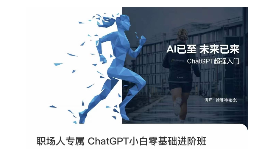 职场人专属ChatGPT小白零基础进阶课,AI已至,未来已来,ChatGPT超强入门|淘骐网赚资源库