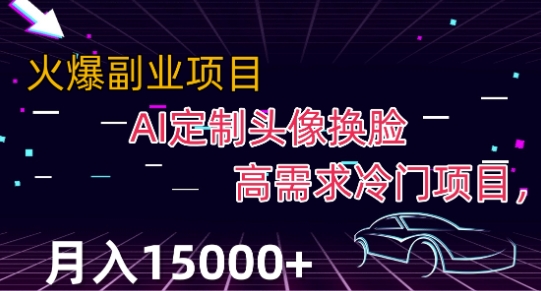 最新利用Ai换脸,定制头像高需求冷门项目,月入2000+【揭秘】|淘骐网赚资源库