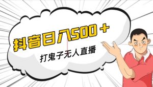 抖音打鬼子无人直播游戏搭建，无人直播爆款神器【软件+教程】|淘骐网赚资源库