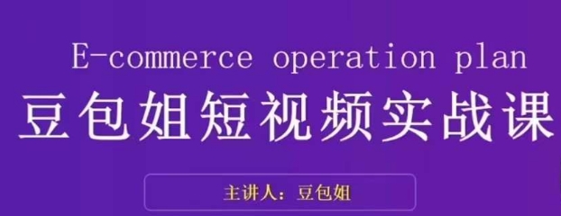变现为王-豆包姐短视频实战课，了解短视频底层逻辑，找准并拆解对标账号，人物表现力|淘骐网赚资源库