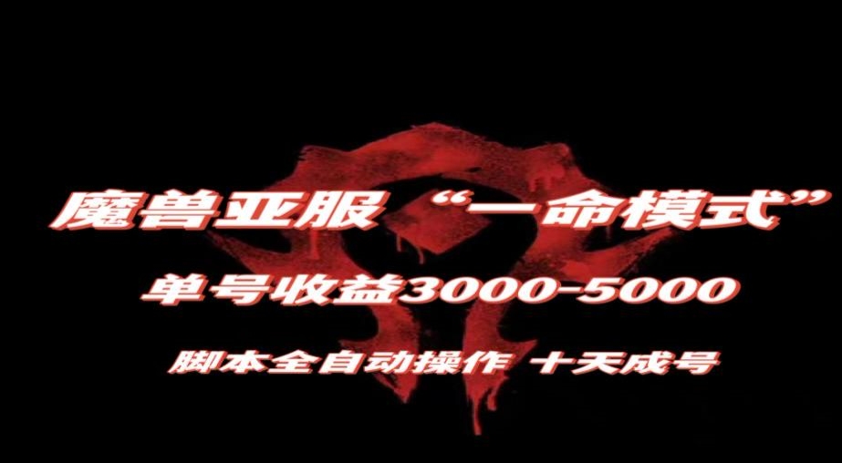 魔兽亚服一命模式,10天成号-单号3千-5千,脚本全自动操作,保姆级教学【揭秘】|淘骐网赚资源库