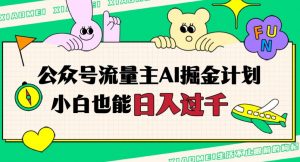公众号流量主AI掘金计划,日入四位数,小白无脑入局【揭秘】|淘骐网赚资源库