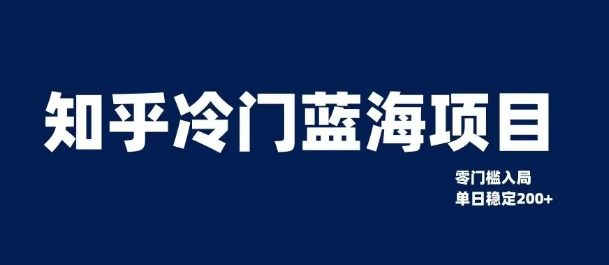 知乎冷门蓝海项目,零门槛教你如何单日变现200+【揭秘】|淘骐网赚资源库