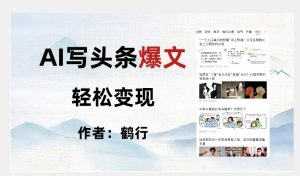 暴力拆解AI写头条爆文,轻松日入500+|淘骐网赚资源库