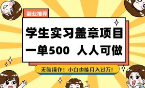 副业推荐学生实习盖章项目，一单500人人可做，无脑操作，小白也能月入过万！|淘骐网赚资源库