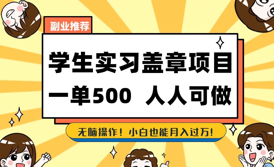 副业推荐学生实习盖章项目，一单500人人可做，无脑操作，小白也能月入过万！|淘骐网赚资源库