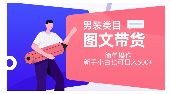 男装类目图文带货，简单操作，新手小白也可日入500+【揭秘】|淘骐网赚资源库