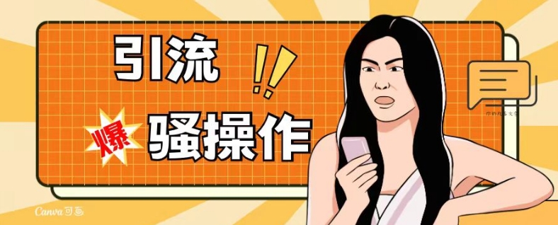 最新引流骚操作，单账号日引50-100，简单粗暴，适合于小白各行各业都可以进行操作，精准粉丝加到爆|淘骐网赚资源库
