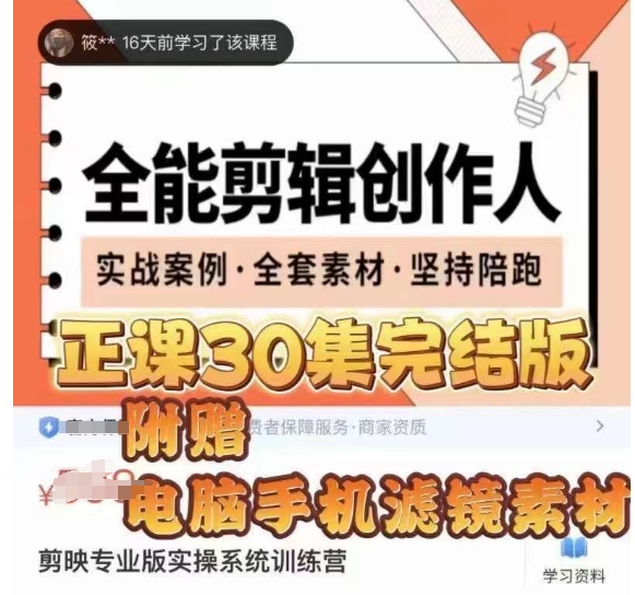 全能剪辑创作人,剪映专业版实操系统训练营,全面提升剪映剪辑技巧|淘骐网赚资源库