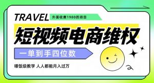 外面收费1980的短视频电商维权项目，一单到手四位数，喂饭级教学，人人都能月入过万【仅揭秘】|淘骐网赚资源库