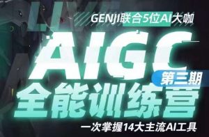 AIGC全能通识训练营第三期,一次掌握14大主流AI工具|淘骐网赚资源库