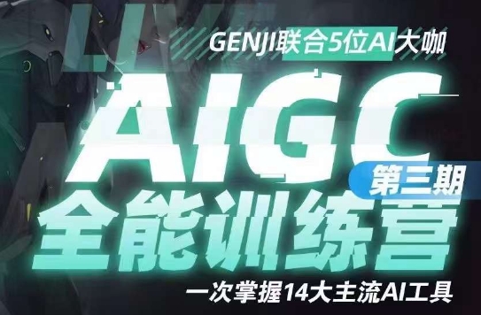 AIGC全能通识训练营第三期,一次掌握14大主流AI工具|淘骐网赚资源库