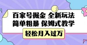 百家号掘金，全新玩法，简单粗暴，保姆式教学，轻松月入过万【揭秘】|淘骐网赚资源库