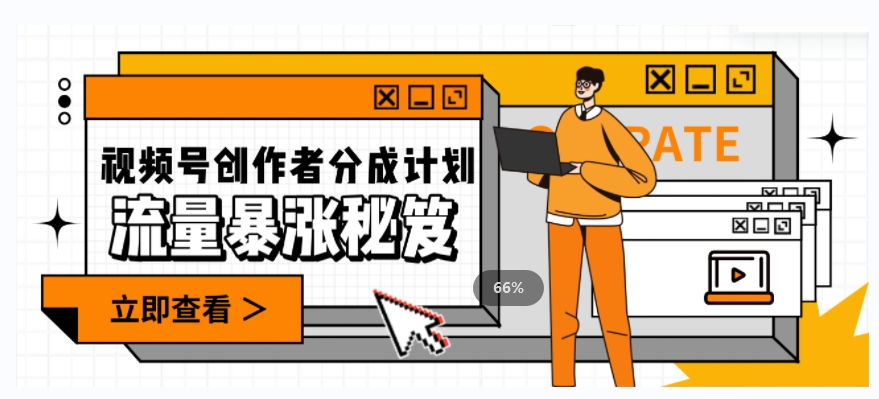 一条视频收益3000+，一条作品涨粉2000+，视频号流量爆炸·的秘籍|淘骐网赚资源库