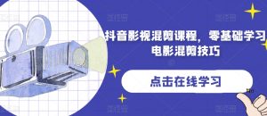 抖音影视混剪课程,零基础学习电影混剪技巧|淘骐网赚资源库