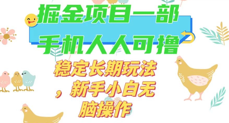 最新0撸小游戏掘金单机日入50-100+稳定长期玩法，新手小白无脑操作【揭秘】|淘骐网赚资源库