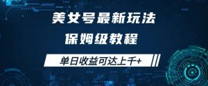 美女号最新掘金玩法，保姆级别教程，简单操作实现暴力变现，单日收益可达上千+【揭秘】|淘骐网赚资源库