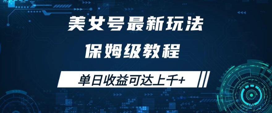 美女号最新掘金玩法，保姆级别教程，简单操作实现暴力变现，单日收益可达上千+【揭秘】|淘骐网赚资源库