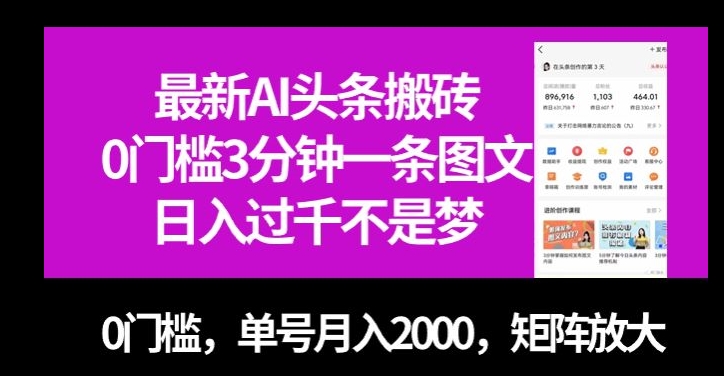 最新AI头条搬砖，0门槛3分钟一条图文，0门槛，单号月入2000，矩阵放大【揭秘】|淘骐网赚资源库
