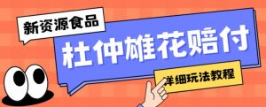 新资源食品杜仲雄花标签瑕疵打假赔付思路,光速下车,一单利润千+【详细玩法教程】【仅揭秘】|淘骐网赚资源库