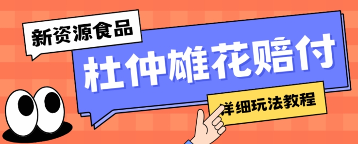 新资源食品杜仲雄花标签瑕疵打假赔付思路,光速下车,一单利润千+【详细玩法教程】【仅揭秘】|淘骐网赚资源库