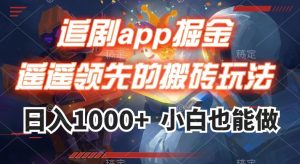 追剧app掘金，遥遥领先的搬砖玩法,日入1000+|淘骐网赚资源库