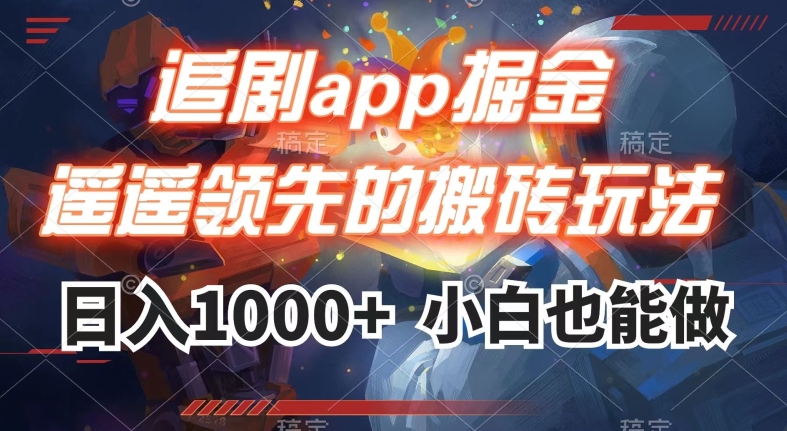 追剧app掘金,遥遥领先的搬砖玩法,日入1000+|淘骐网赚资源库