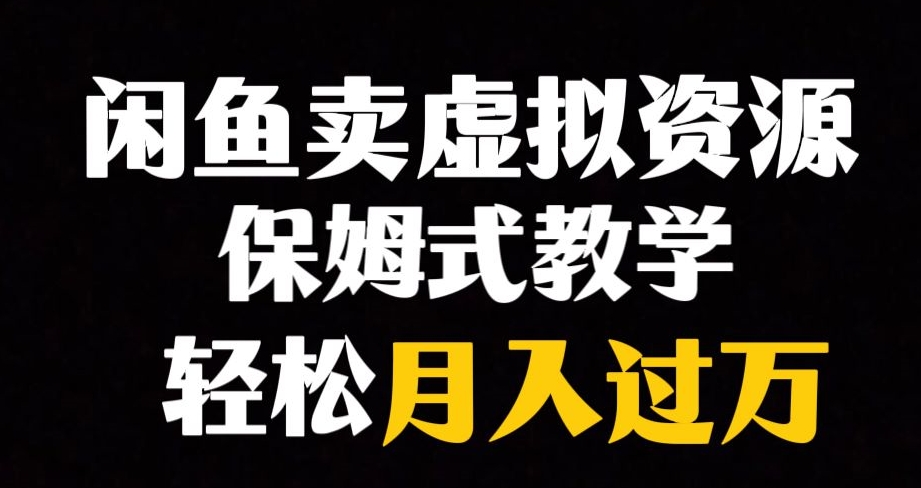 闲鱼小众暴利赛道，靠卖虚拟资源实现月入过万，谁做谁赚钱|淘骐网赚资源库