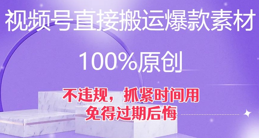 视频号直接搬运爆款素材,100%原创,不违规,抓紧时间用,免得过期后悔【揭秘】|淘骐网赚资源库