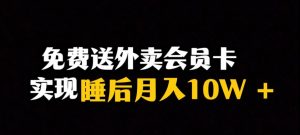靠送外卖会员卡实现睡后月入10万＋冷门暴利赛道，保姆式教学【揭秘】|淘骐网赚资源库