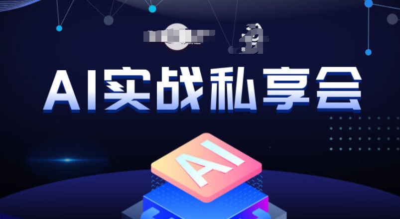AI实战私享会,各种ai变现玩法,AI变现思路|淘骐网赚资源库