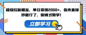 超级拉新掘金,单日变现2000+,你来直接抄就行了,保姆式教学!【揭秘】|淘骐网赚资源库