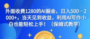 外面收费1280的AI掘金，日入500—2000+，当天见到收益，利用AI写作小白也能轻松上手！（保姆式教学）|淘骐网赚资源库