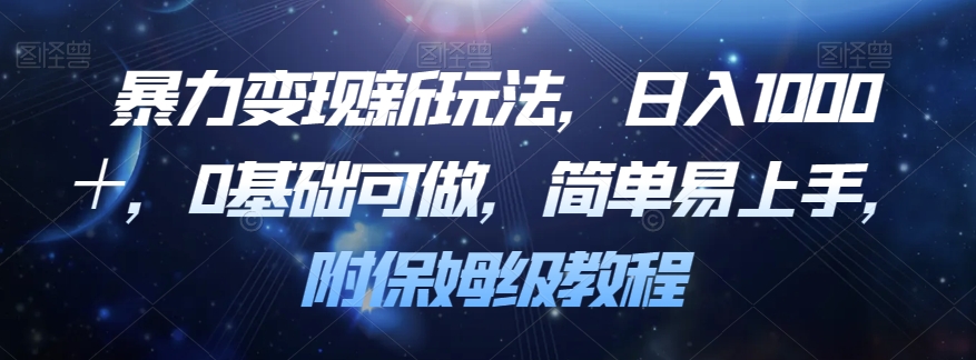暴力变现新玩法,日入1000+,0基础可做,简单易上手,附保姆级教程【揭秘】|淘骐网赚资源库
