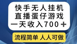 快手无人挂机直播蛋仔游戏,一天收入700+,流程简单人人可做【揭秘】|淘骐网赚资源库