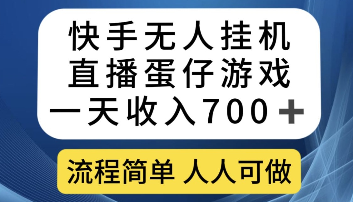 快手无人挂机直播蛋仔游戏，一天收入700+，流程简单人人可做【揭秘】|淘骐网赚资源库