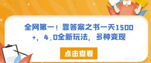全网第一！靠答案之书一天1500+，4.0全新玩法，多种变现【揭秘】|淘骐网赚资源库