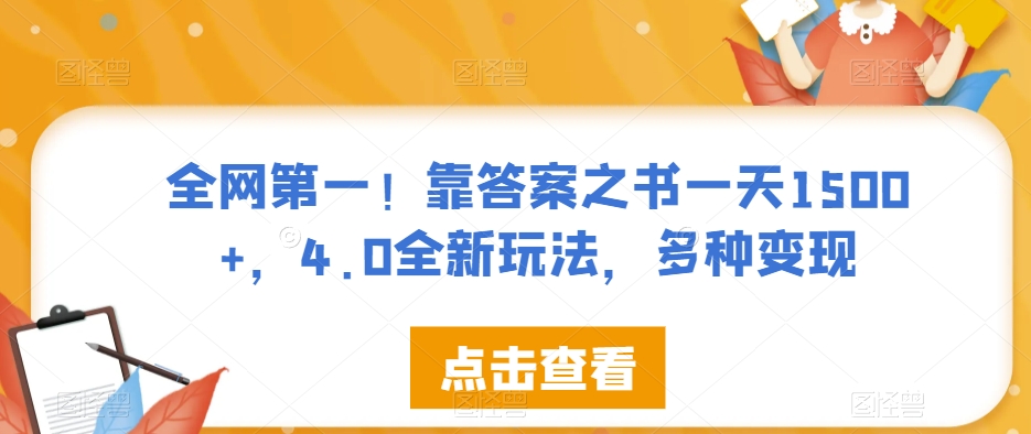 全网第一！靠答案之书一天1500+，4.0全新玩法，多种变现【揭秘】|淘骐网赚资源库